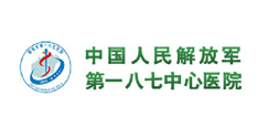 中國人民解放軍第一八七中心醫(yī)院